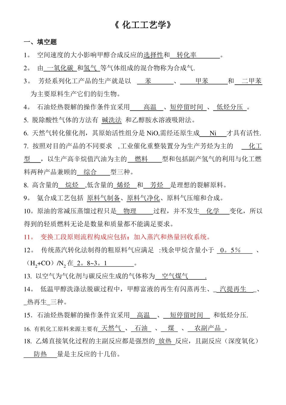 化工工艺学期末考试总结_第1页