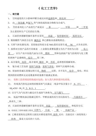 化工工艺学期末考试总结