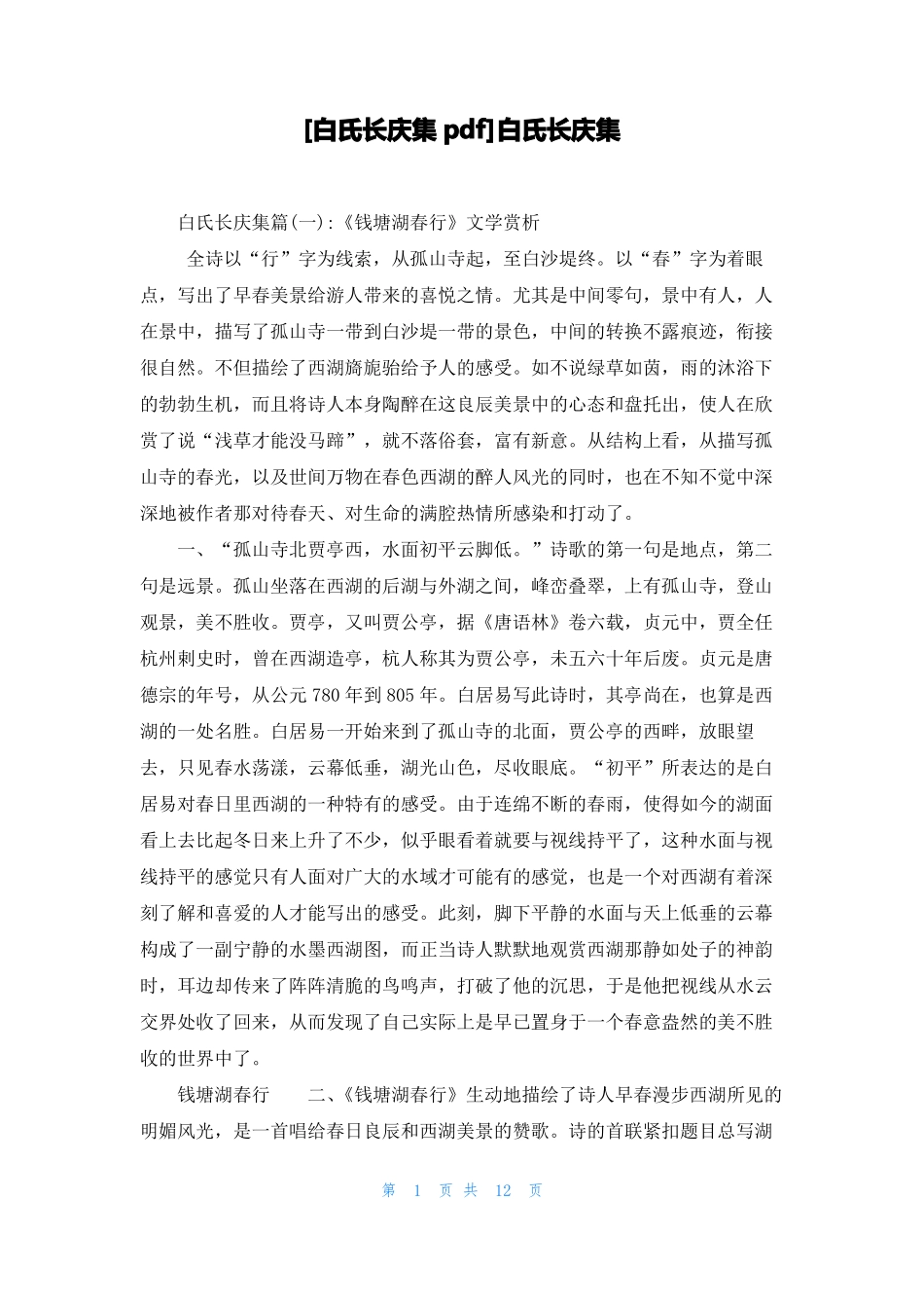 白氏长庆集pdf白氏长庆集_第1页