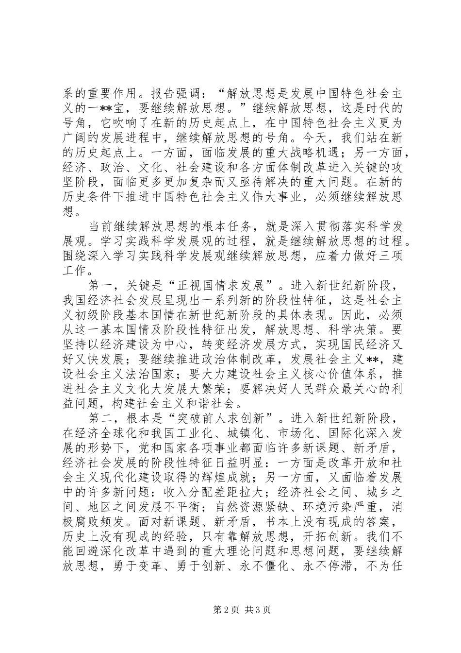 推进科学发展心得：继续解放思想的根本任务_第2页
