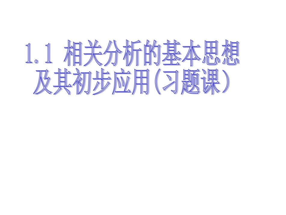 回归分析的基本思想及其初步应用习题课_第3页
