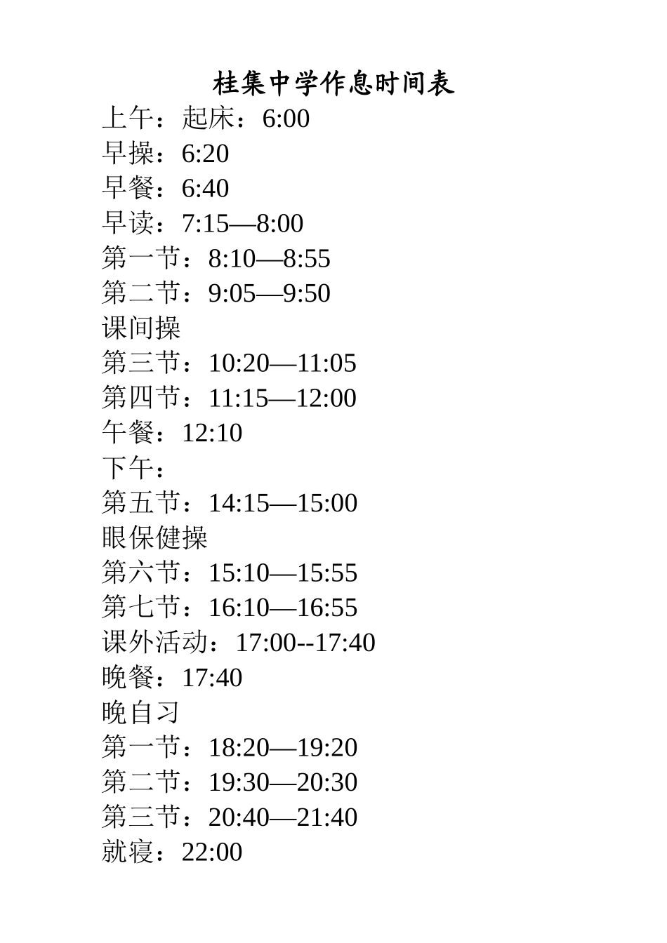 桂集中学作息时间表_第1页