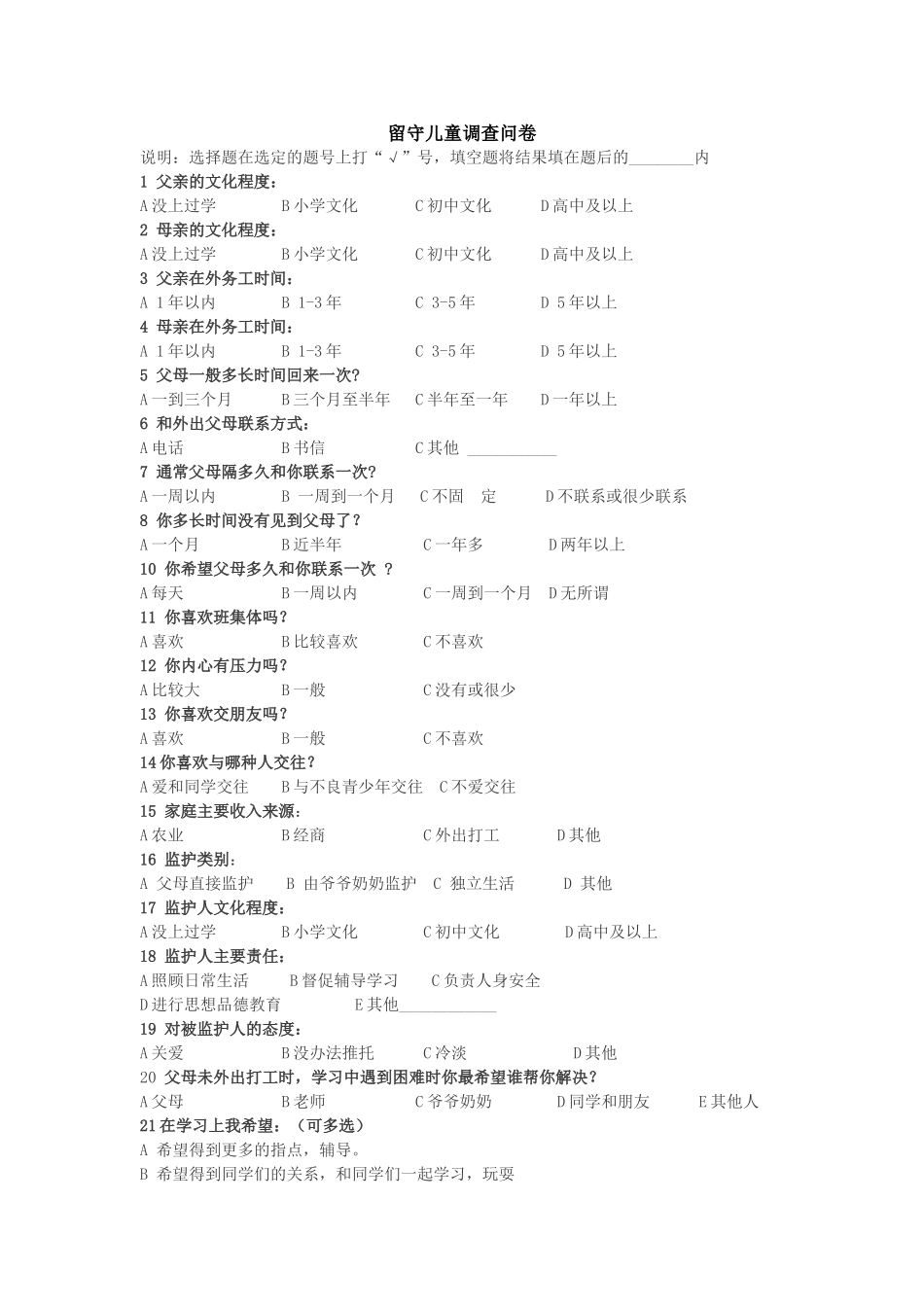 留守儿童调查问卷(2)_第1页