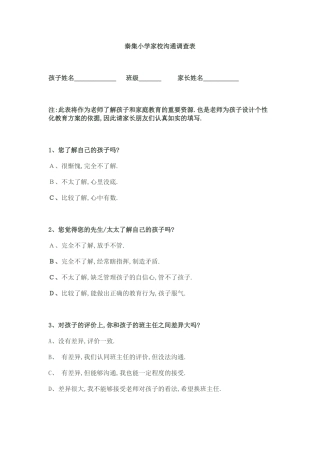 国培第4阶段活动--秦集小学家校沟通调查表