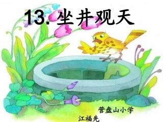坐井观天正式稿