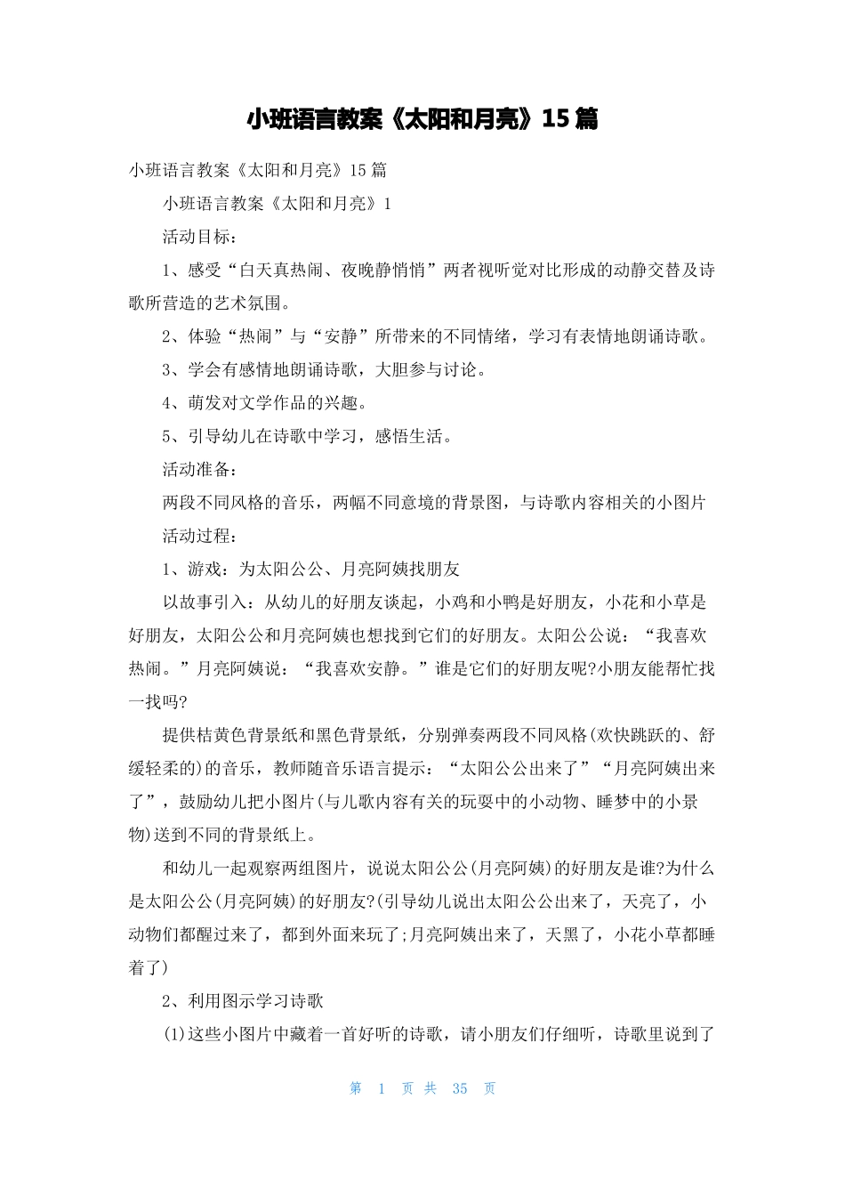 小班语言教案太阳和月亮15篇_第1页