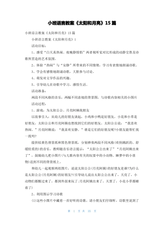 小班语言教案太阳和月亮15篇