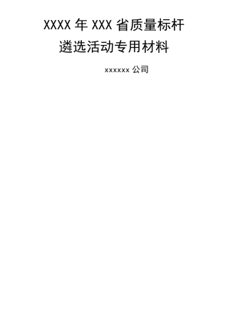 质量标杆材料内容简单已获奖