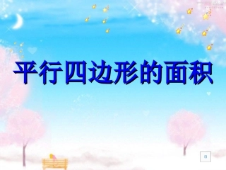平行四边形的面积47