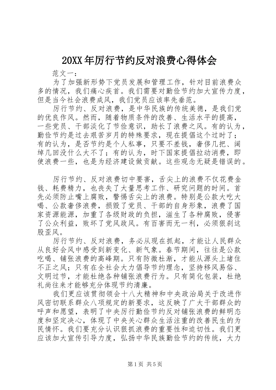 20XX年厉行节约反对浪费心得体会 (2)_第1页