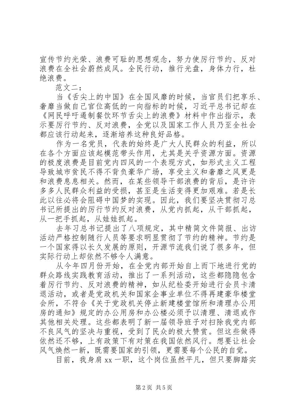 20XX年厉行节约反对浪费心得体会 (2)_第2页