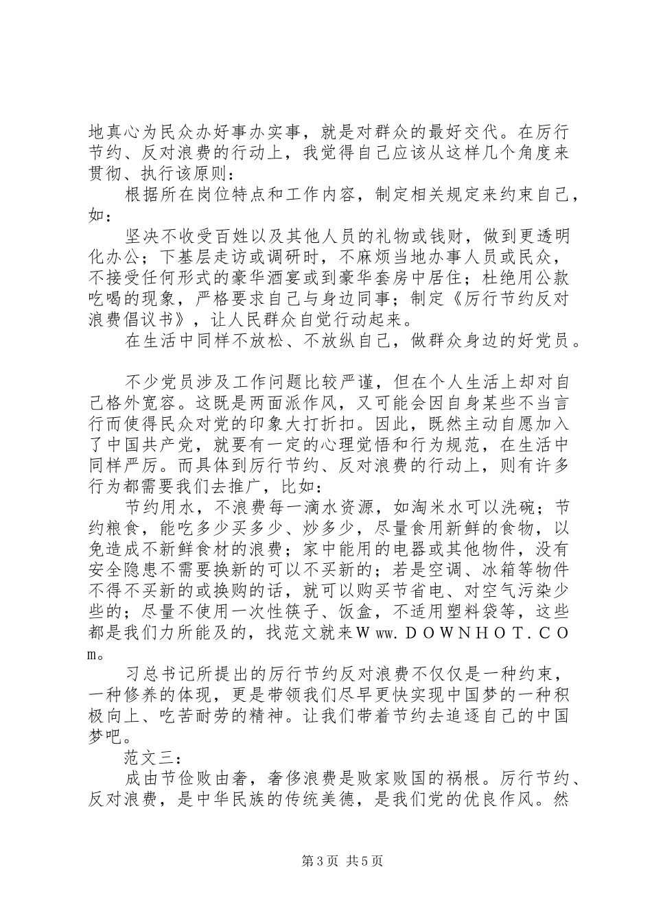 20XX年厉行节约反对浪费心得体会 (2)_第3页