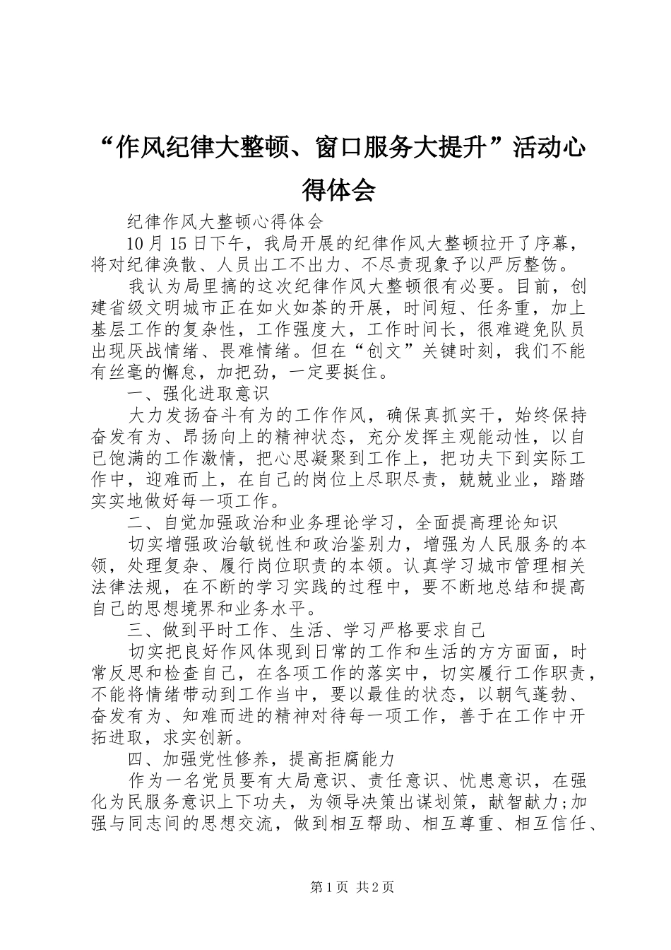 “作风纪律大整顿、窗口服务大提升”活动心得体会_第1页