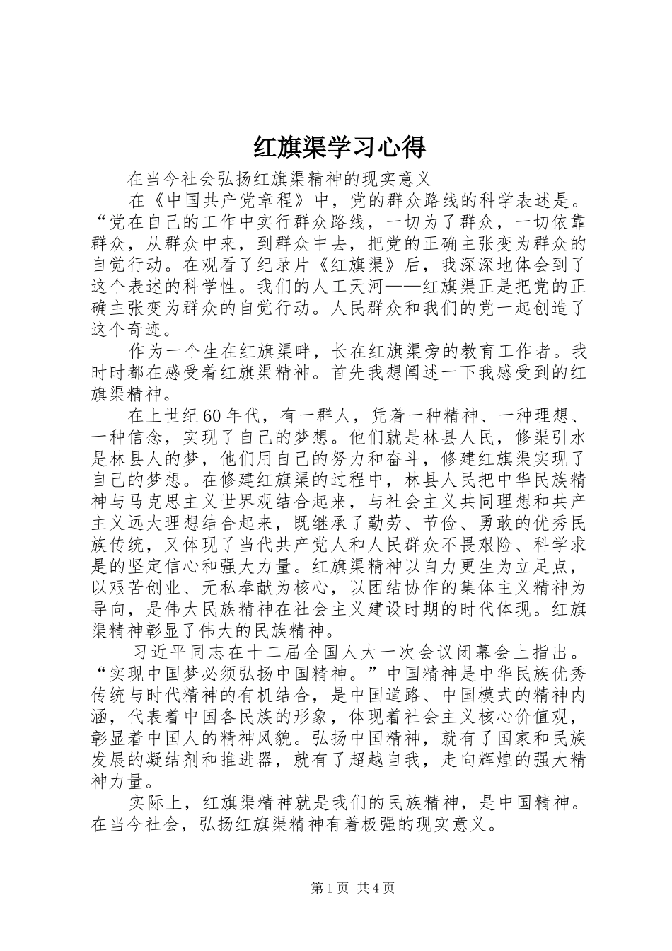 红旗渠学习心得_2_第1页