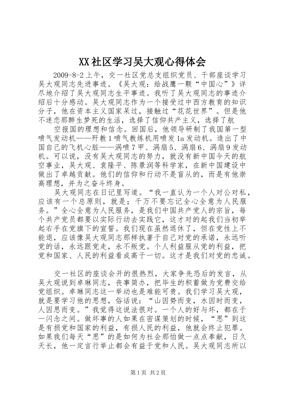 XX社区学习吴大观心得体会_第1页