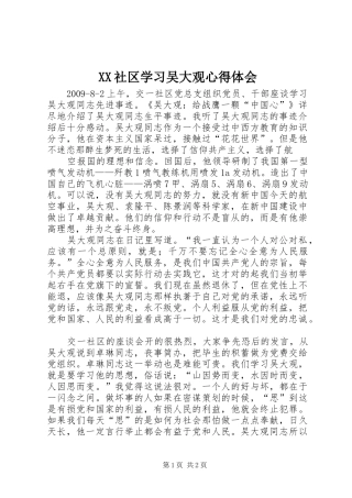 XX社区学习吴大观心得体会