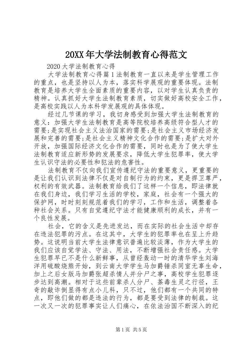 20XX年大学法制教育心得范文_第1页