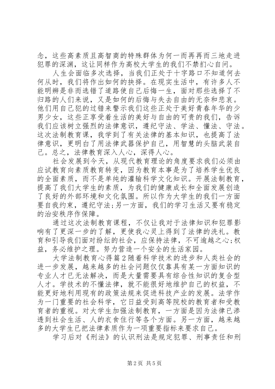 20XX年大学法制教育心得范文_第2页
