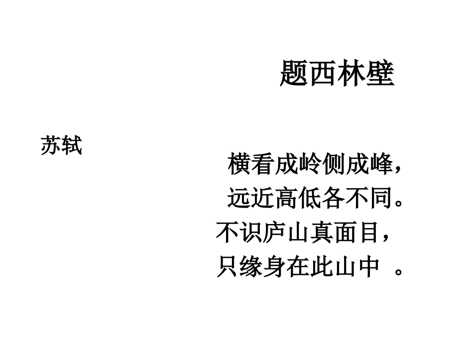 四年级语文上册第二组5古诗二首-题西林壁第一课时课件_第1页