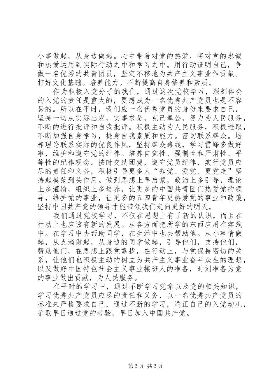 XX年3月两周党校学习心得_第2页