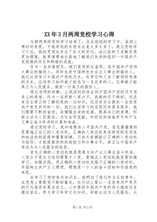 XX年3月两周党校学习心得