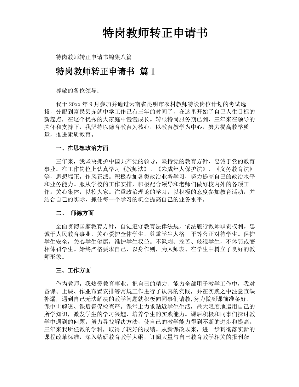 特岗教师转正申请书_第1页