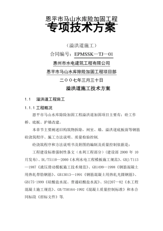 溢洪道工程专项施工方案