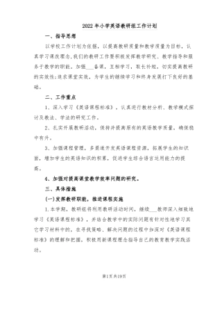 2022年小学英语教研组工作计划