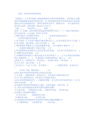 金溪一中校本科研调查问卷