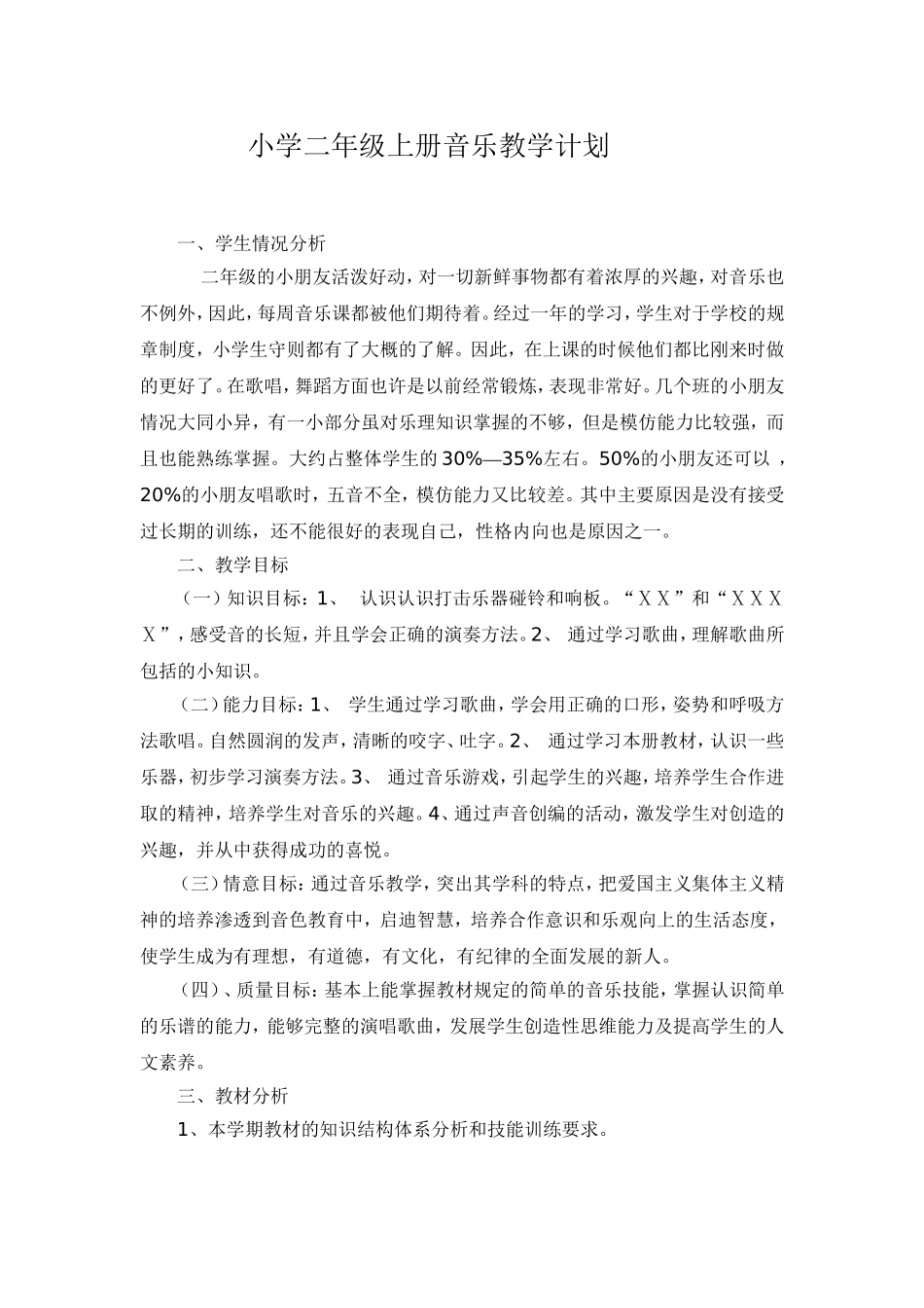 2012年下学期小学二年级上册音乐教学计划_第1页