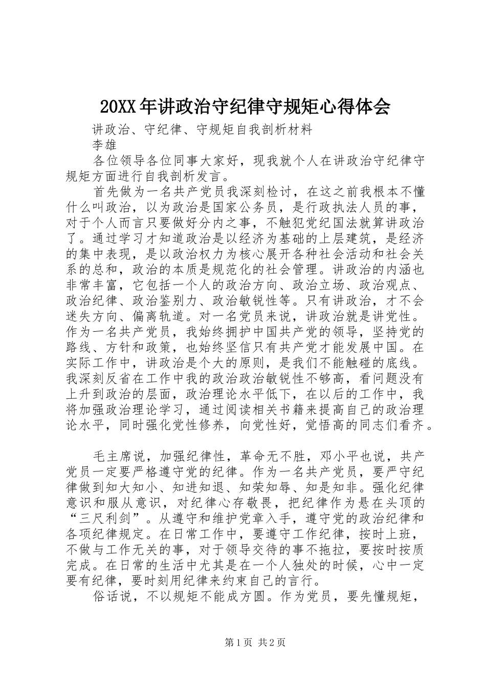 20XX年讲政治守纪律守规矩心得体会 (3)_第1页