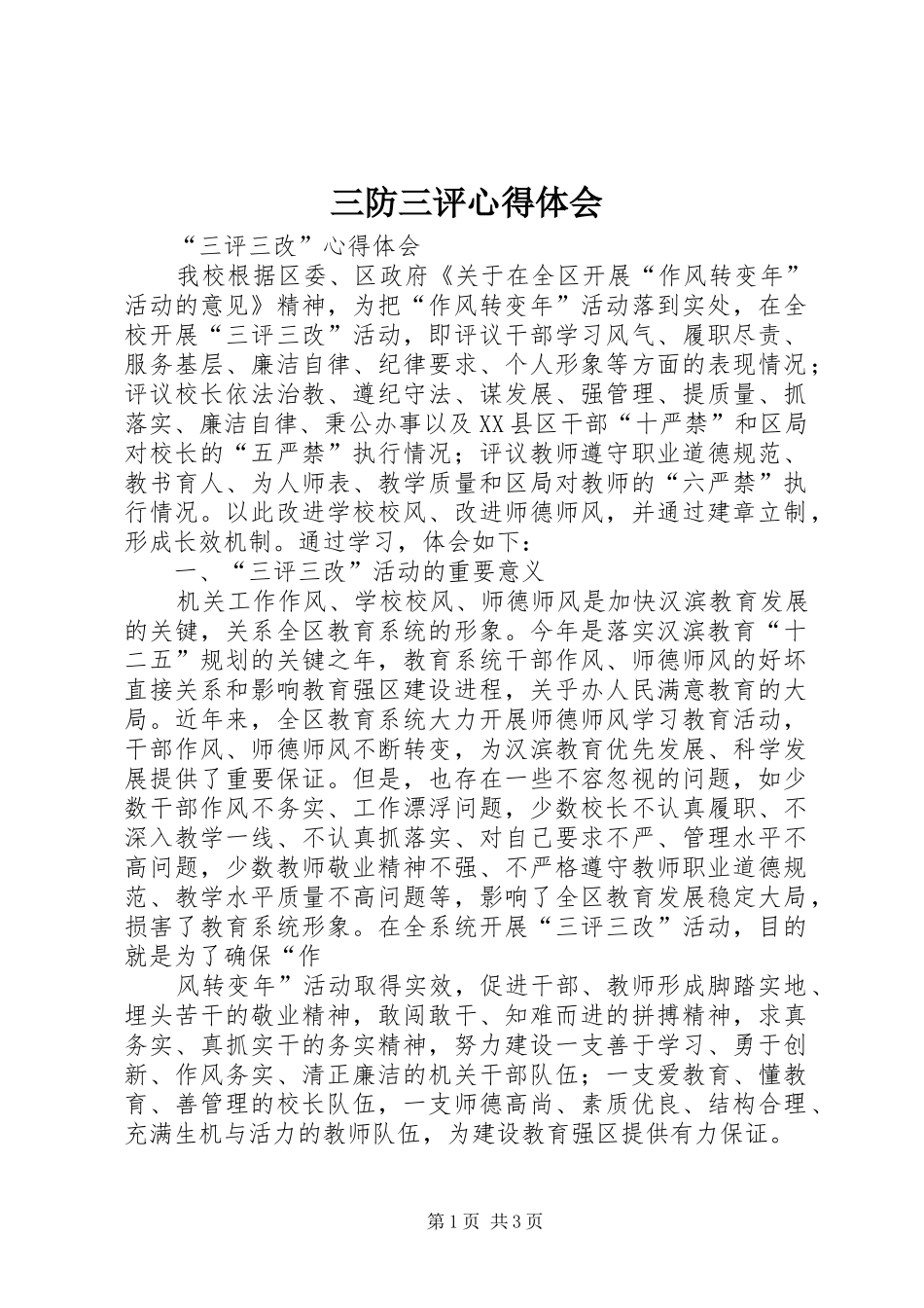 三防三评心得体会_1_第1页