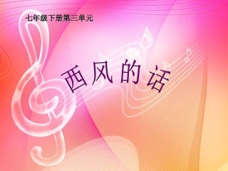西风的话课件(1)