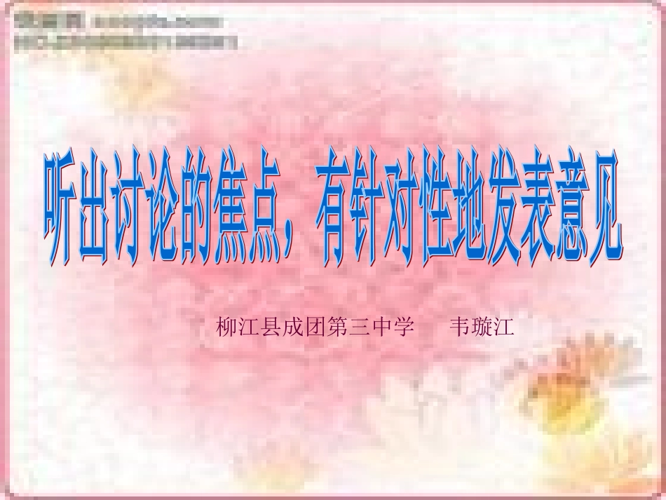 听出讨论地焦点1_第1页