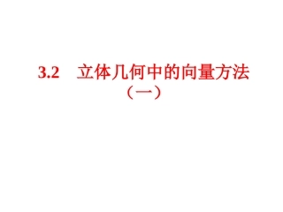 立体几何中的向量方法一
