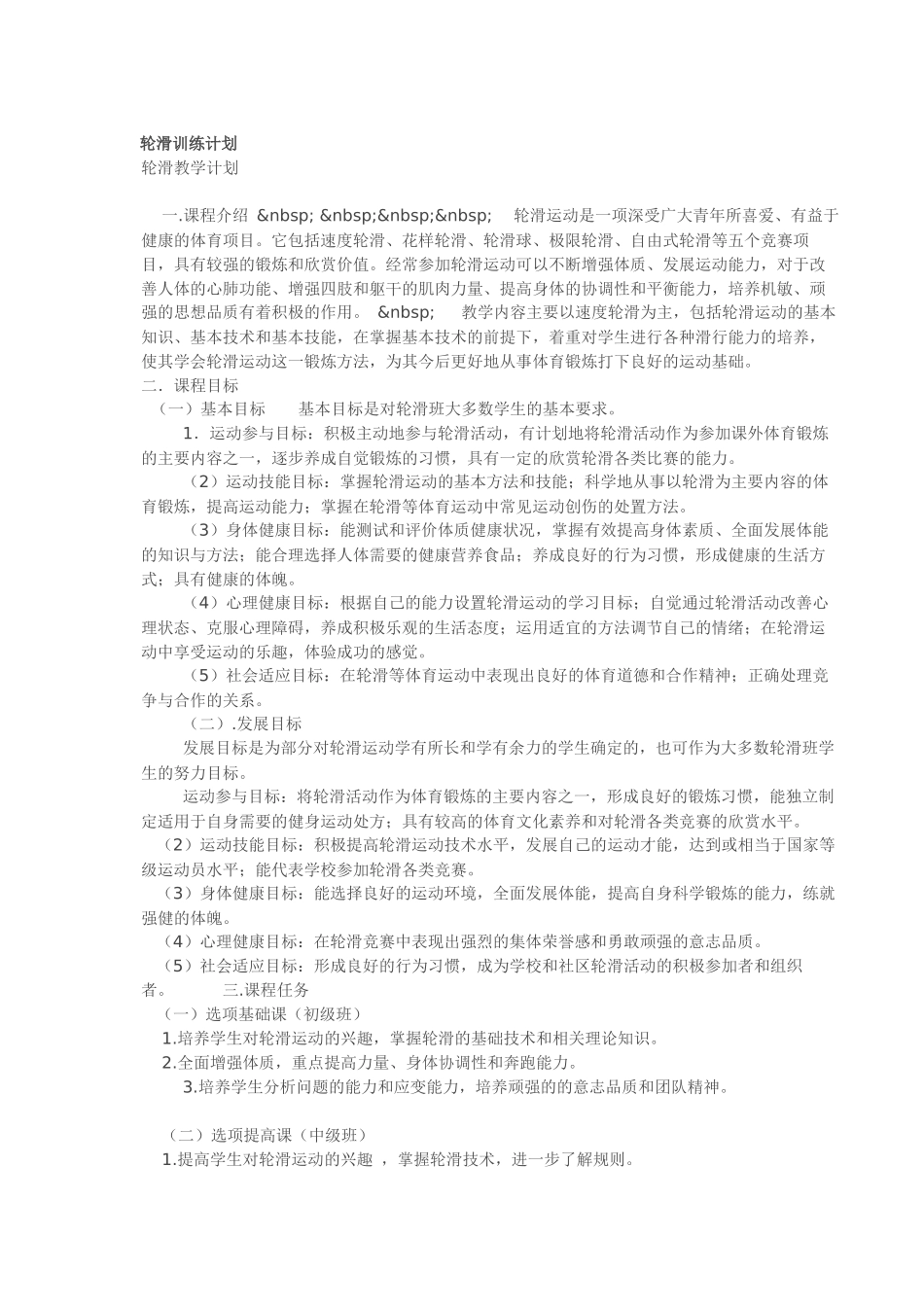 轮滑训练计划_第1页