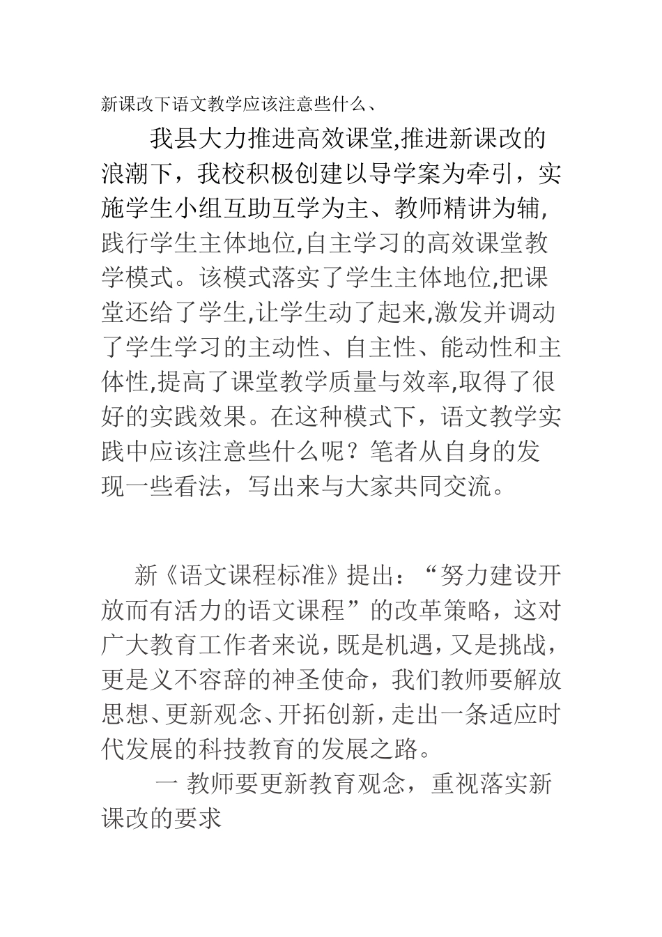新课改下语文教学应该注意些什么_第1页