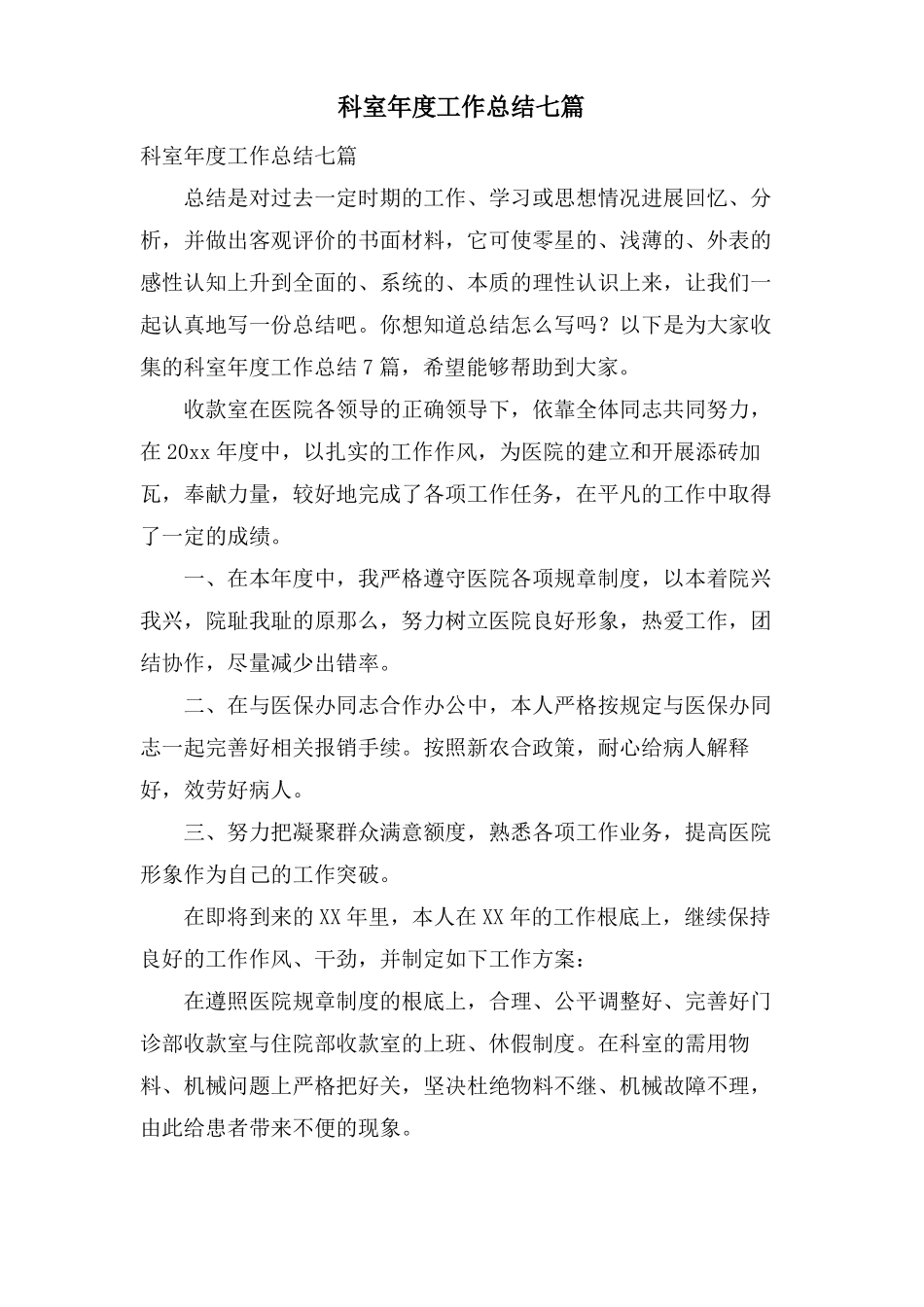 科室年工作总结七篇_第1页