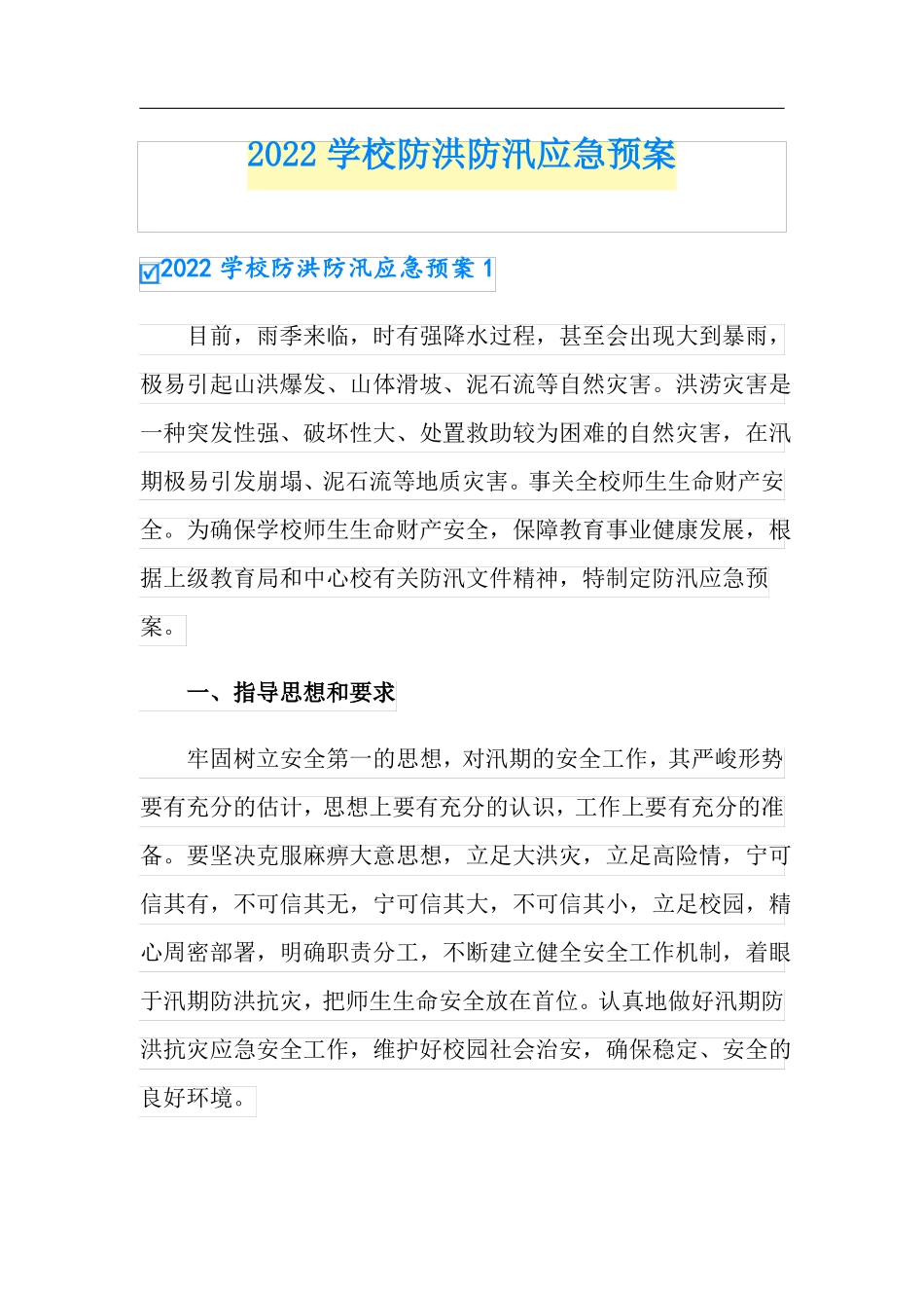 2022学校防洪防汛应急预案_第1页
