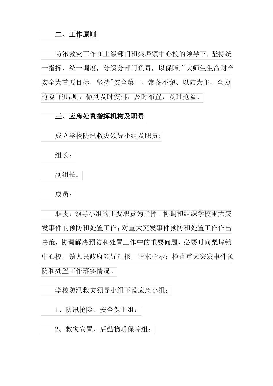 2022学校防洪防汛应急预案_第2页