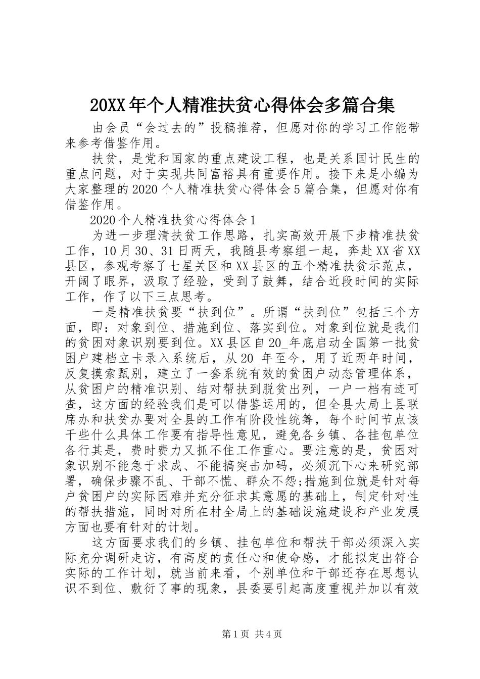 20XX年个人精准扶贫心得体会多篇合集_第1页