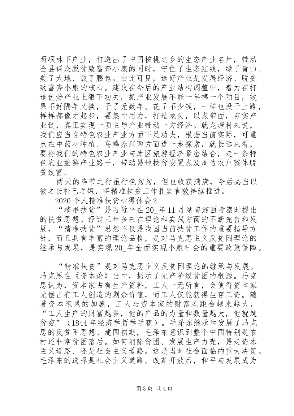 20XX年个人精准扶贫心得体会多篇合集_第3页