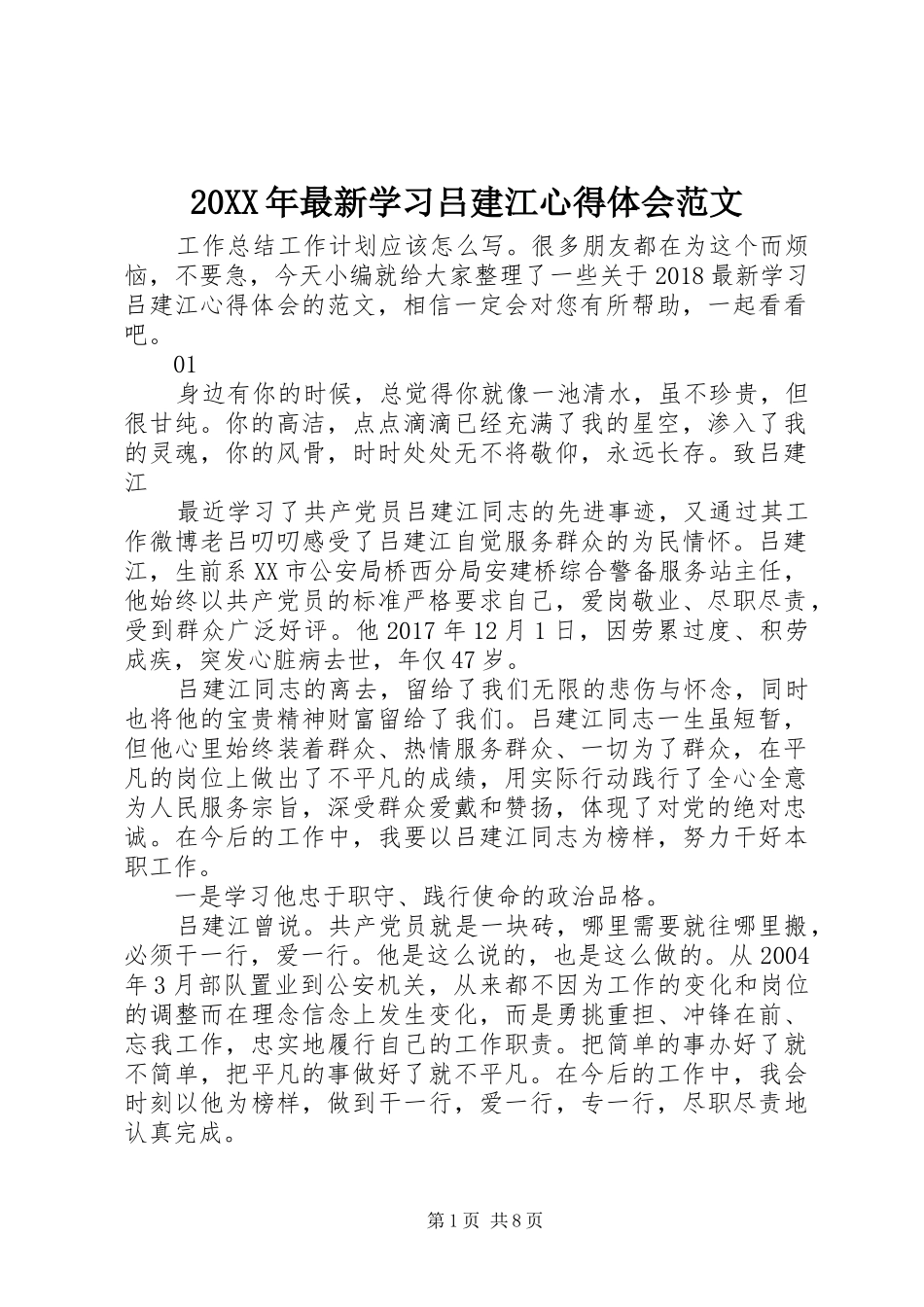 20XX年最新学习吕建江心得体会范文_第1页