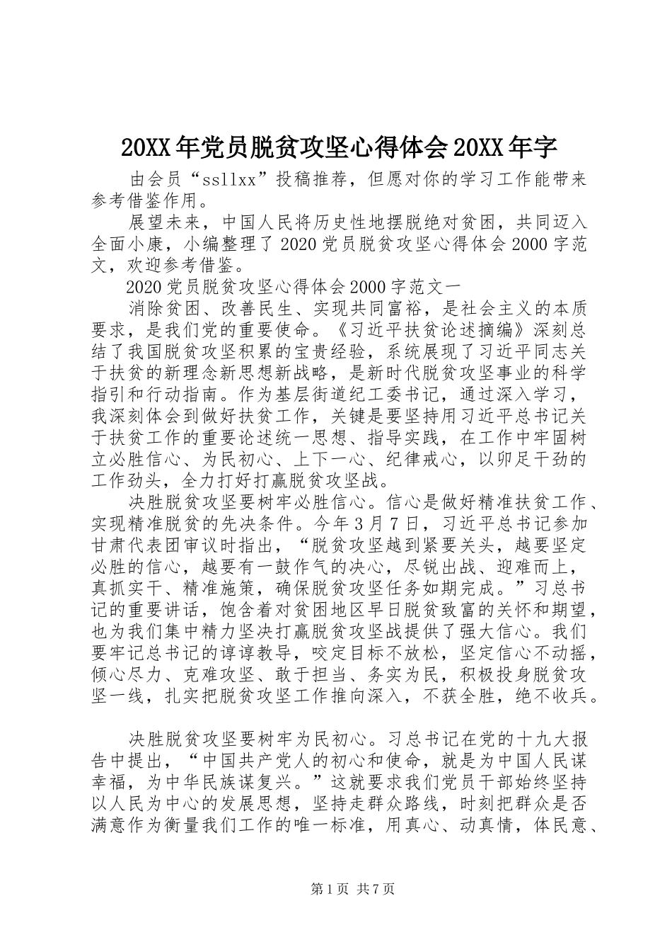 20XX年党员脱贫攻坚心得体会20XX年字_第1页