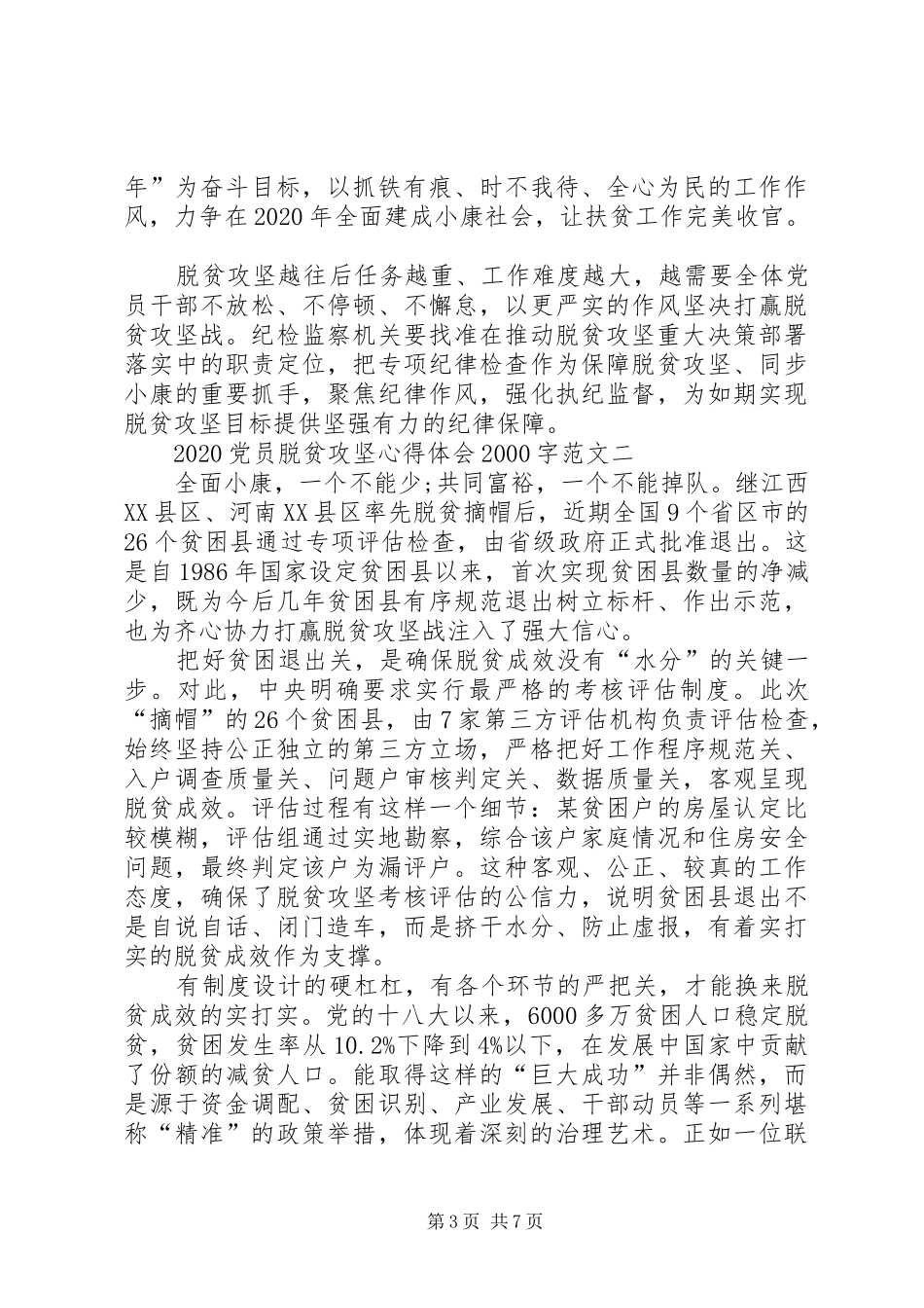 20XX年党员脱贫攻坚心得体会20XX年字_第3页