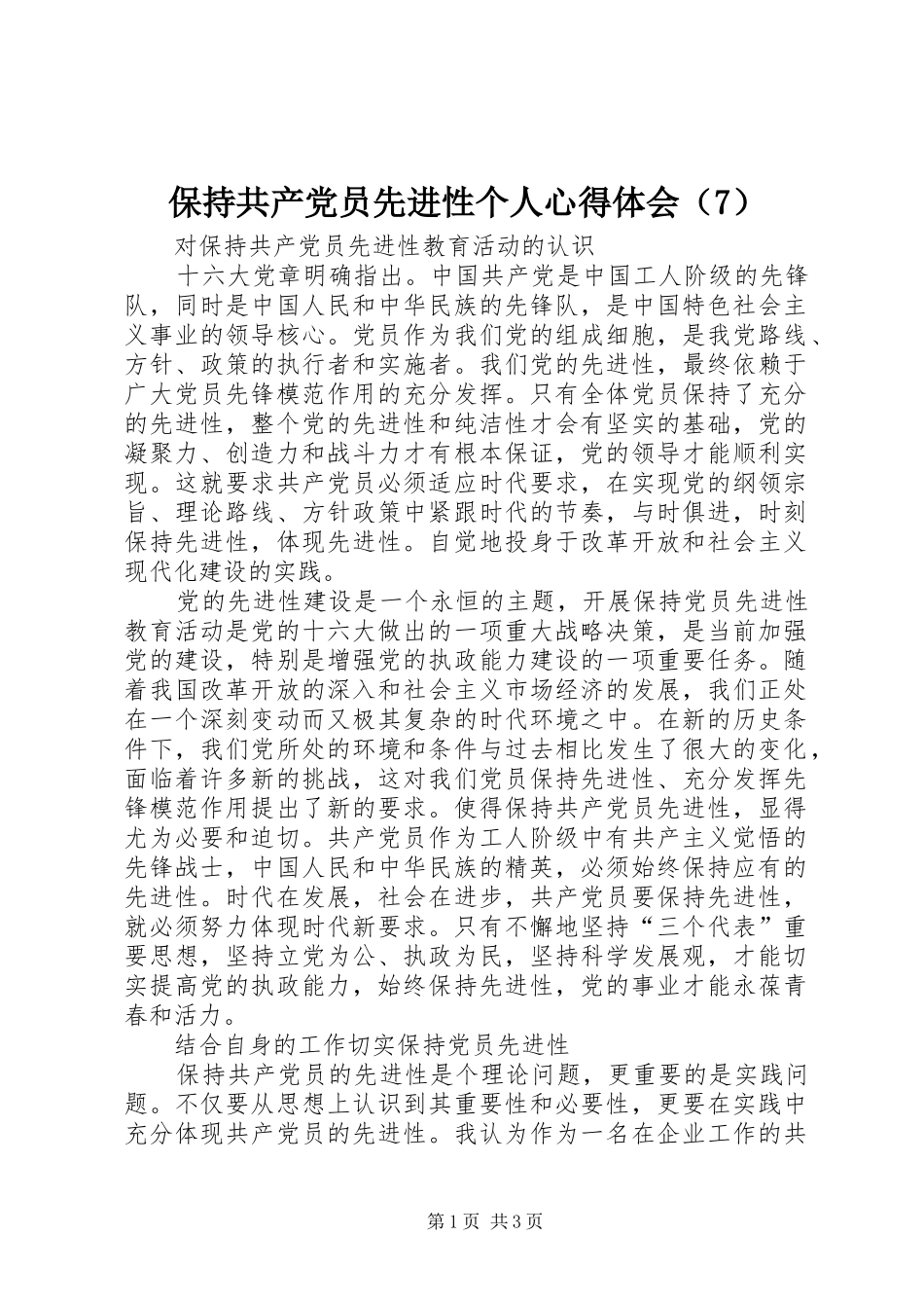 保持共产党员先进性个人心得体会（7）_第1页