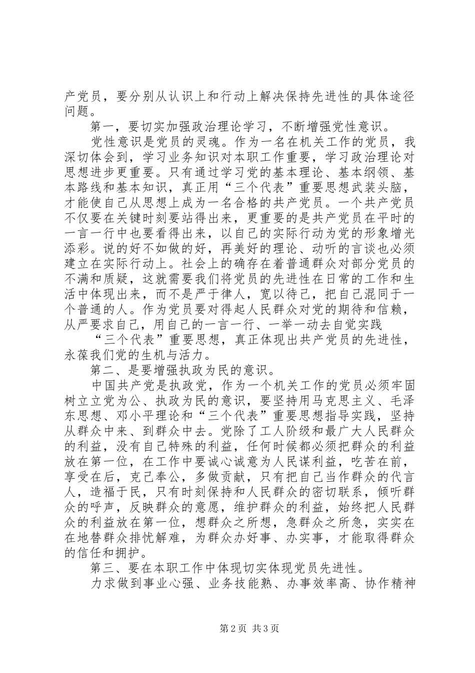 保持共产党员先进性个人心得体会（7）_第2页