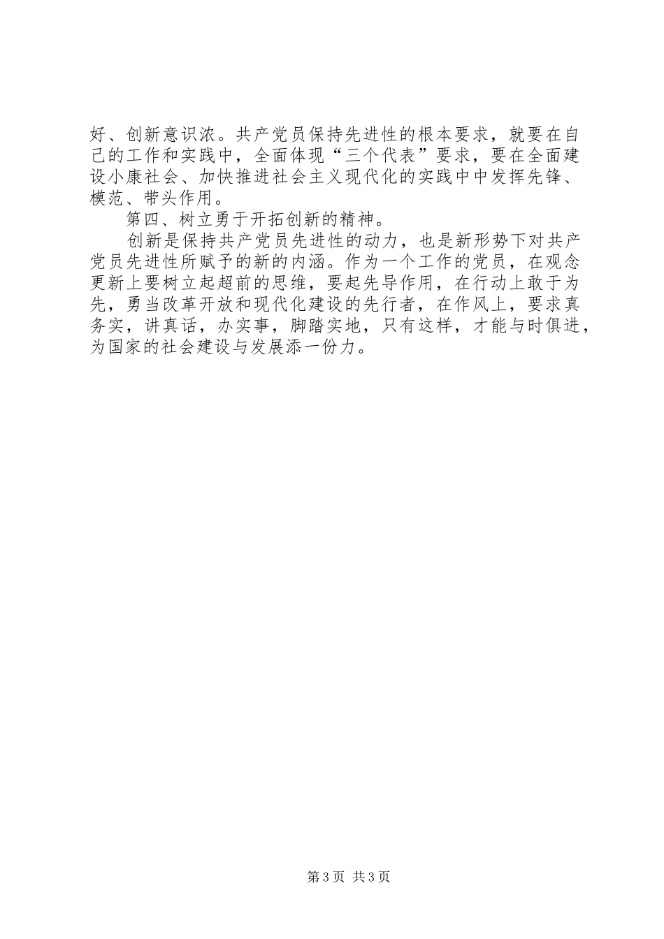 保持共产党员先进性个人心得体会（7）_第3页