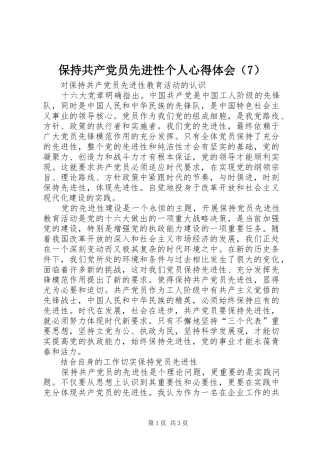 保持共产党员先进性个人心得体会（7）