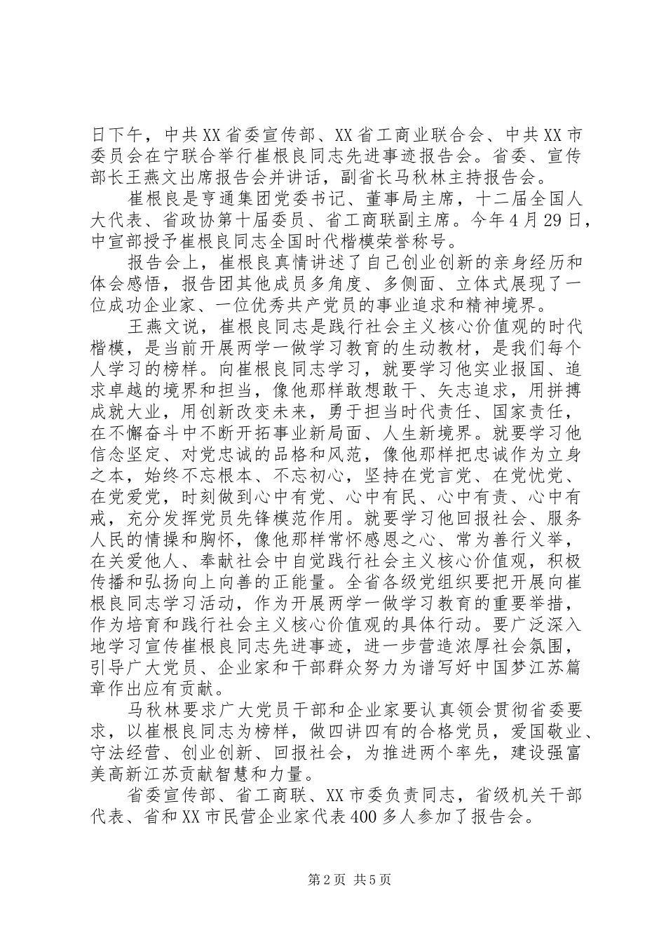 崔根良同志先进事迹报告会心得体会_第2页